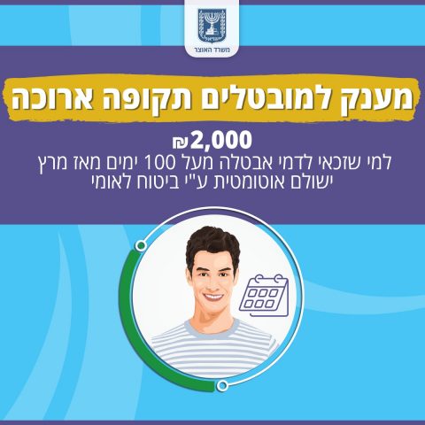 אושר מענק חד פעמי בסך 2000 שקל למובטלי קורונה הון מדריכים פיננסיים